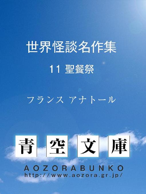 フランス アナトール作の世界怪談名作集 聖餐祭の作品詳細 - 貸出可能
